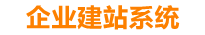 顺德企业网站建设